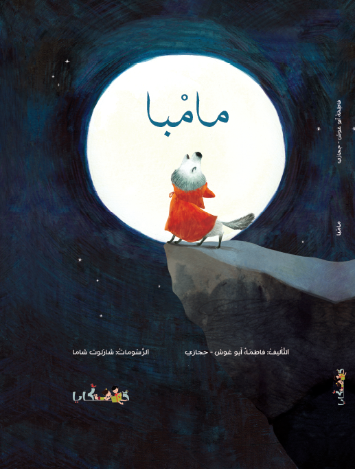Cover of مامْبا